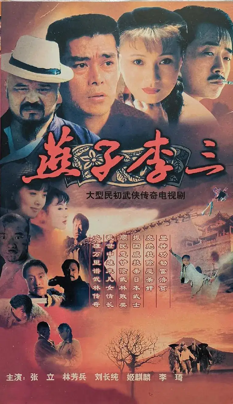 《燕子李三 1999版》全3部影视合集百度网盘下载