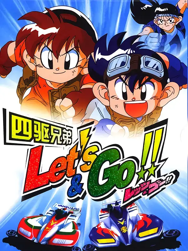 《四驱兄弟》爆走兄弟Let’s&Go全1-3部合集阿里云网盘下载