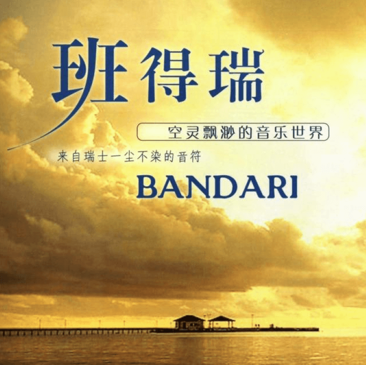 《班得瑞》Bandari 所有歌曲音乐单曲合集百度网盘下载