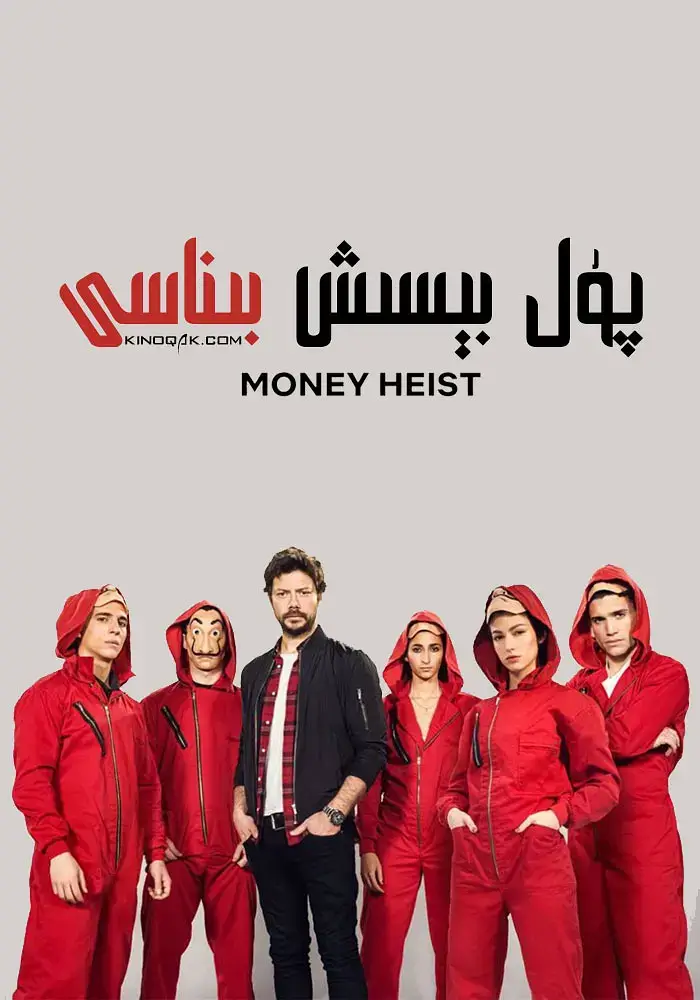 西班牙《纸钞屋》Money Heist 全1-4季百度网盘下载