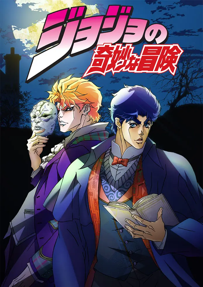 《JOJO的奇妙冒险》JoJo's Bizarre Adventure全1-6季阿里云网盘下载