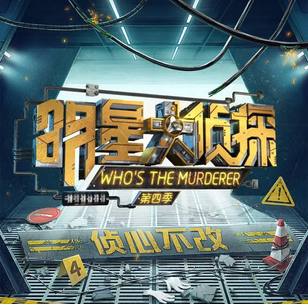 《明星大侦探》Who's the murderer 全1-8季合集阿里云网盘下载