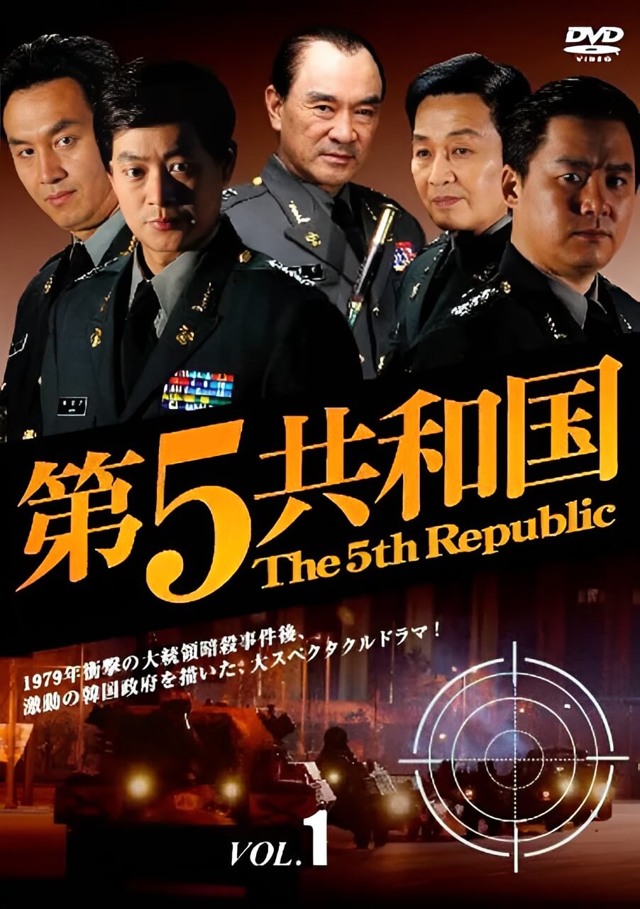 《第五共和国》제5공화국 The 5th Republic 全41集百度网盘下载