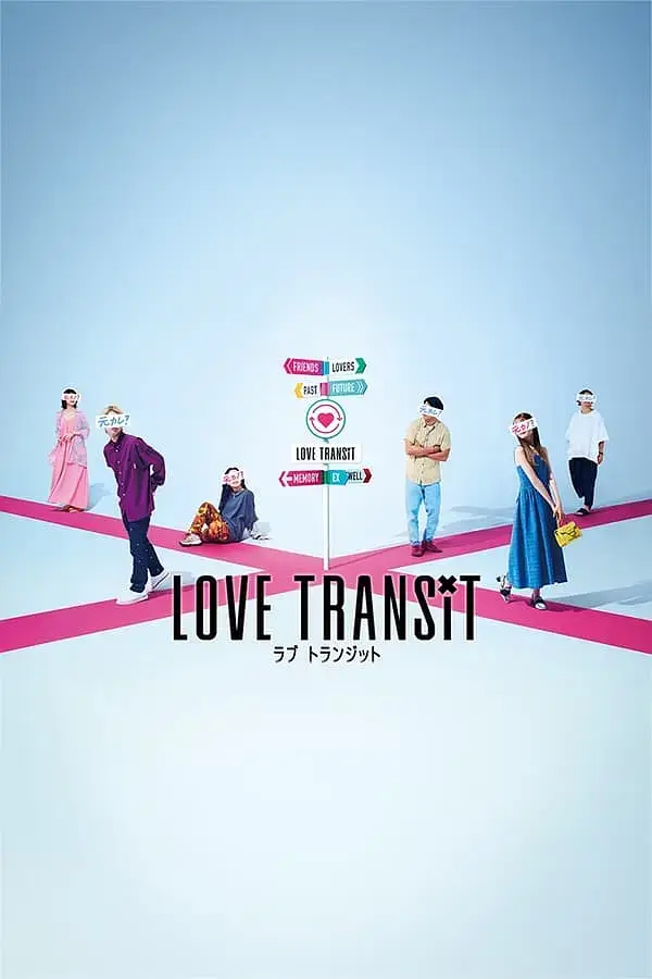 恋爱换乘(Love Transit)日本版全集视频合集百度网盘下载