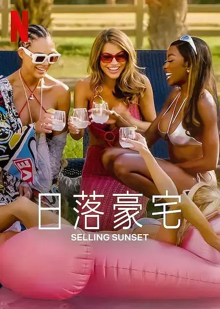 日落家园日落豪宅 地产孖宝(Selling Sunset)全1-6季高清视频合集阿里云网盘下载