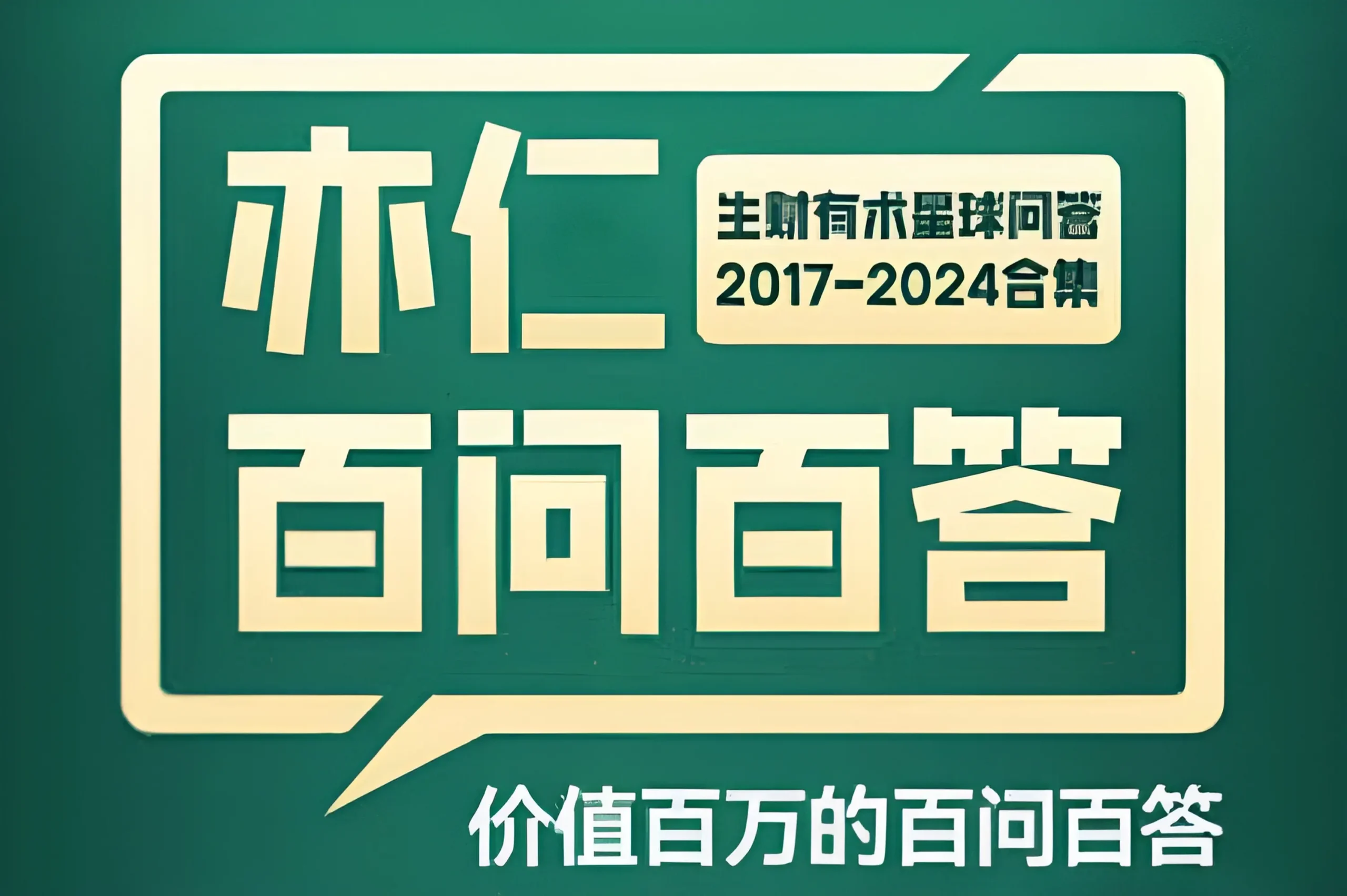 亦仁百问百答-生财有术星球问答2017-2024合集PDF电子书网盘下载