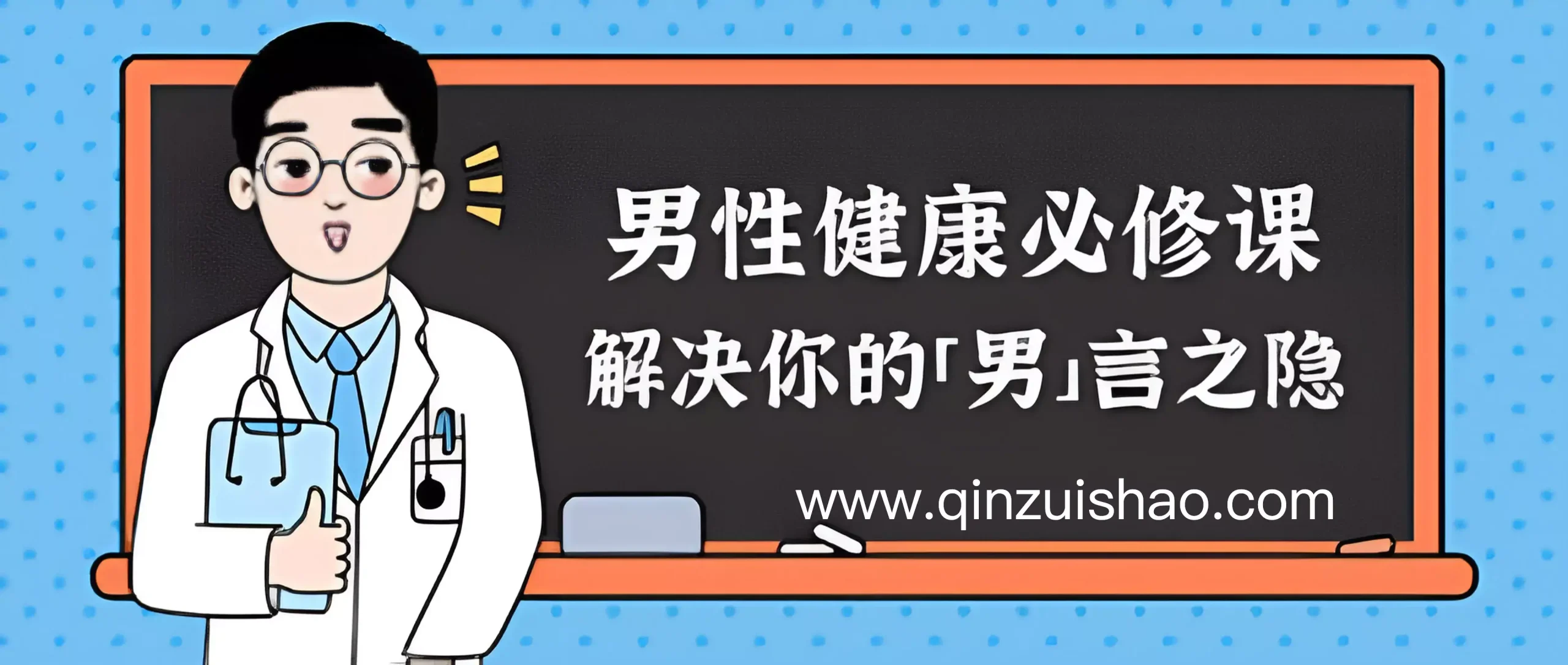 男性健康养生全方位提升性活力延时培训课程讲座百度网盘下载