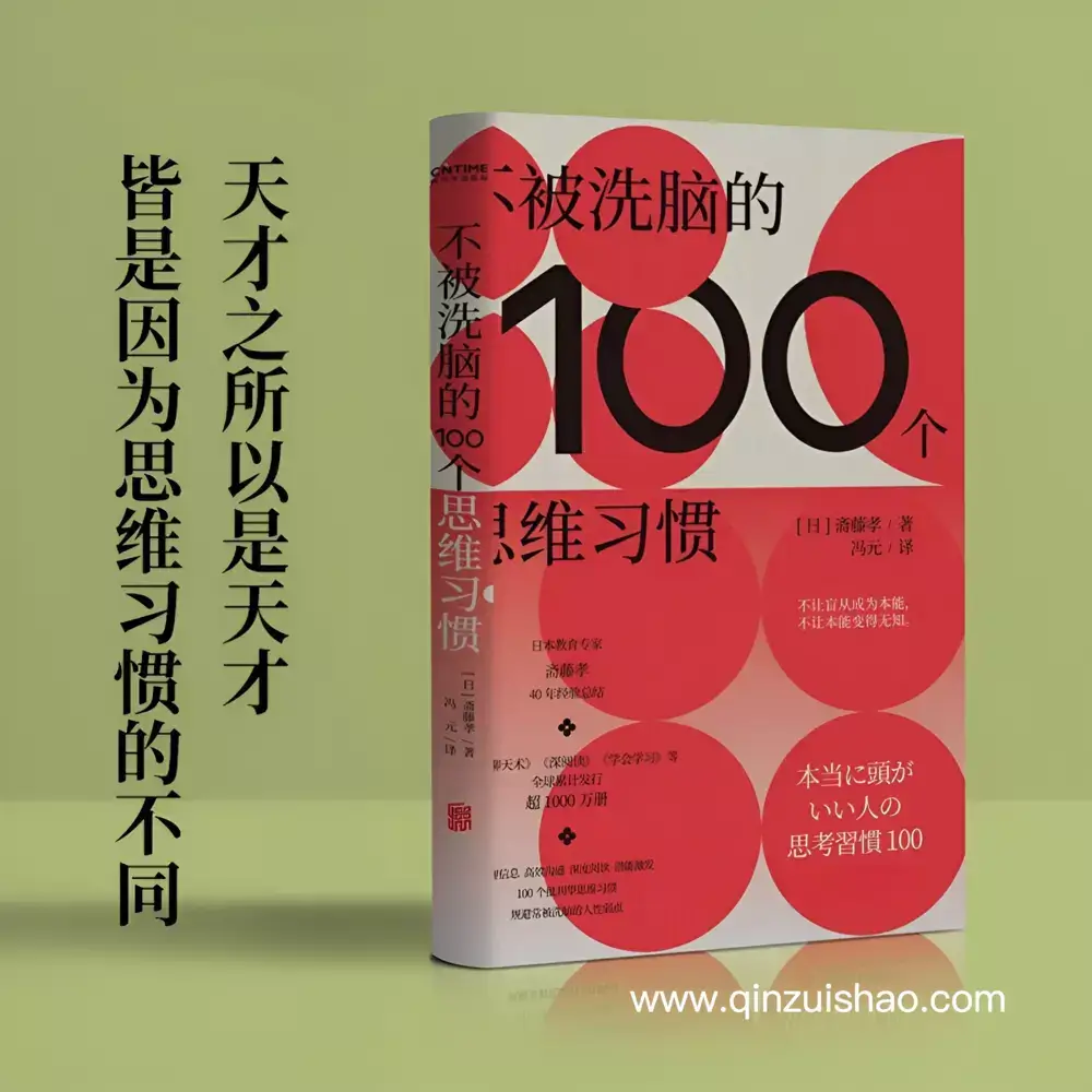 不被洗脑的100个思维习惯电子书PDF EPUB MOBI AZW3网盘下载