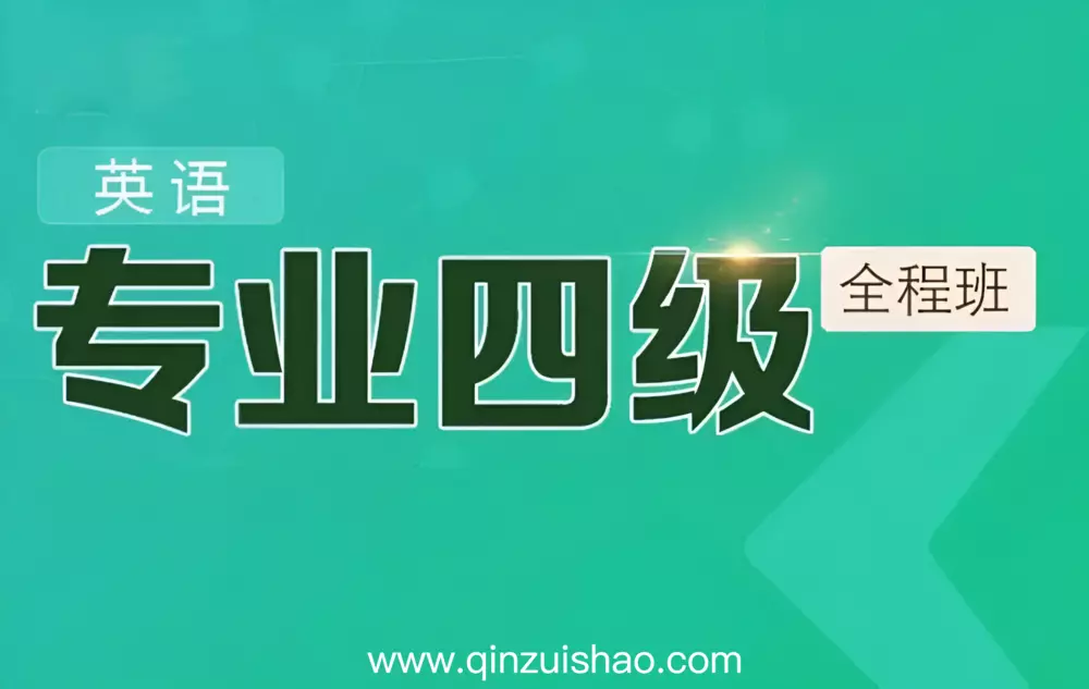 最新英语四级新东方/星火/有道专业四级视频学习资料网盘下载