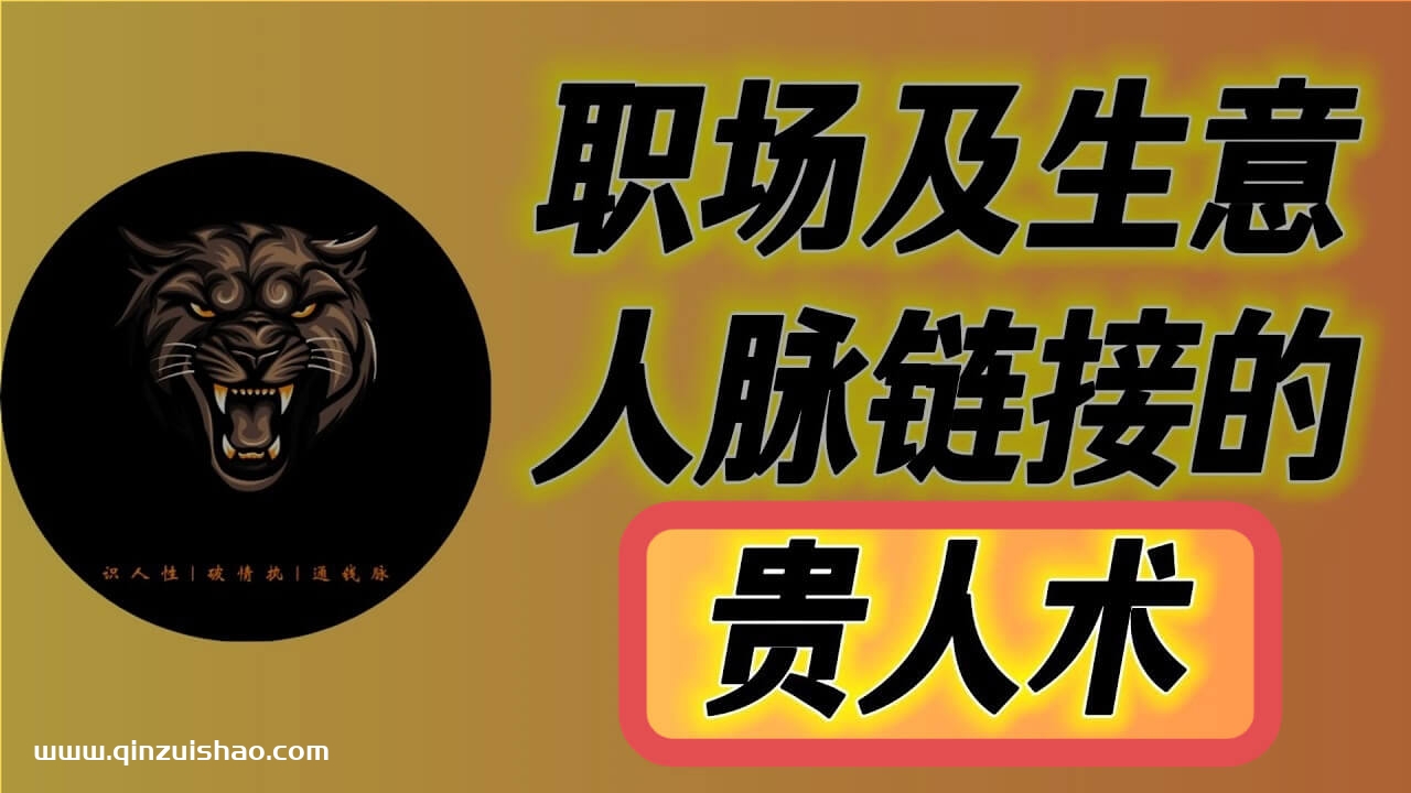 《贵人术》高段位人士晋级实战视频课程网盘下载