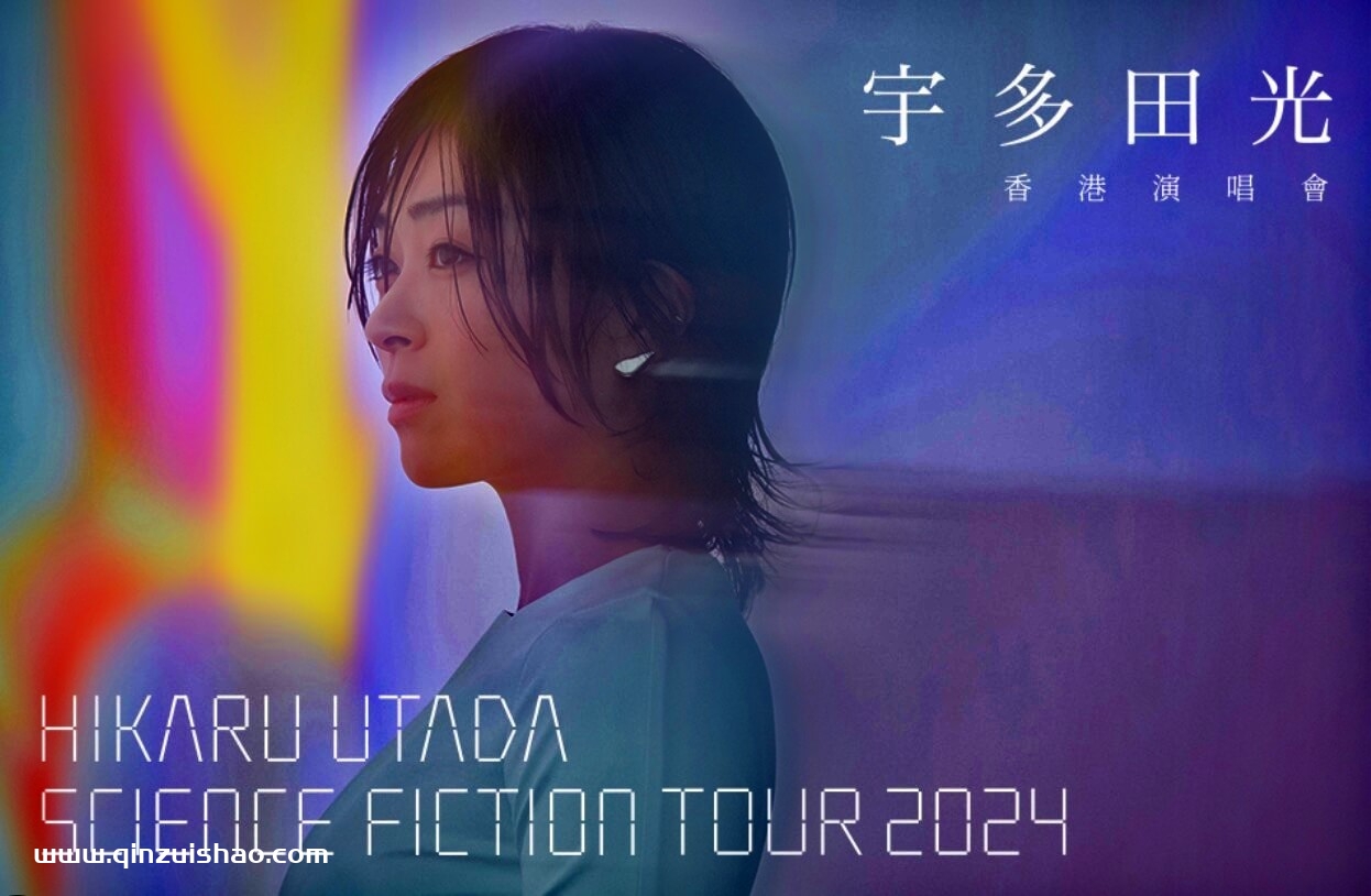 演唱会《宇多田光SCIENCE FICTION 2024巡回演唱会》网盘下载