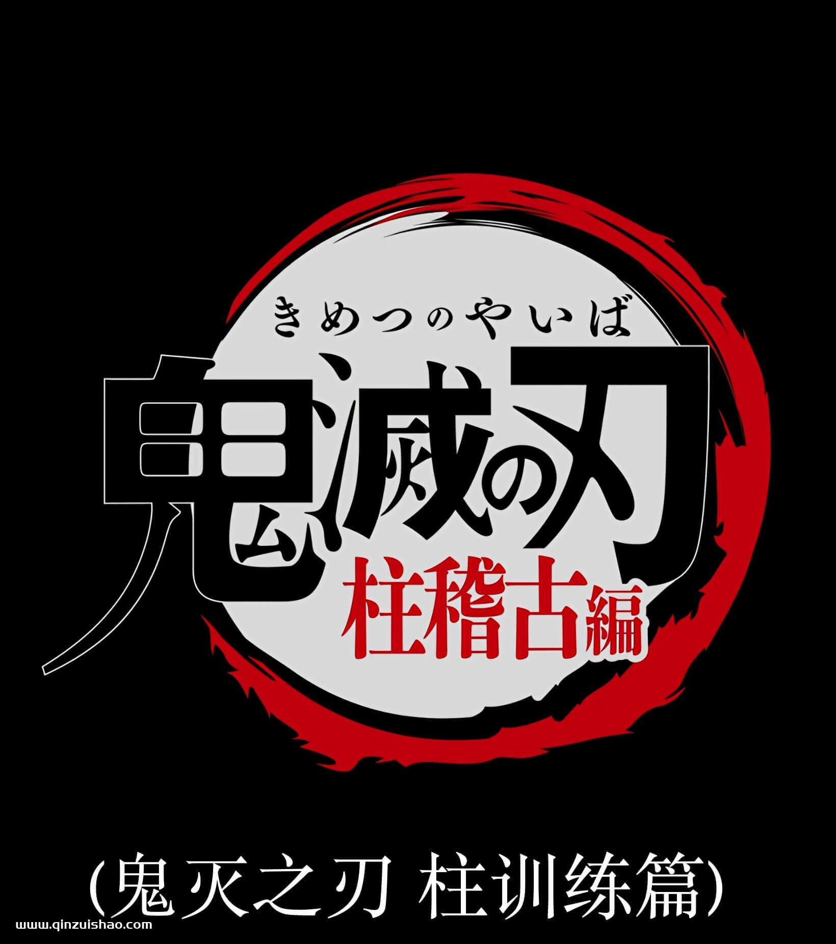 《鬼灭之刃》鬼滅の刃（きめつのやいば）全1-5部4K超高清网盘下载